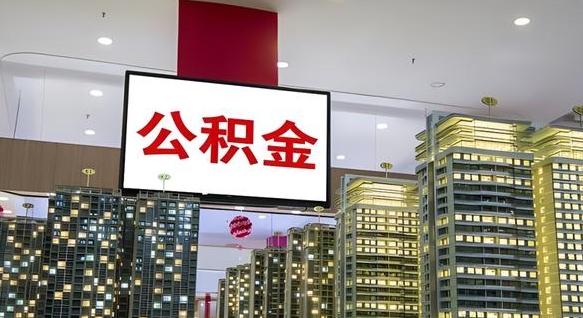 延安离职前公积金怎么取（离职之前提取公积金）